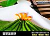 翡翠菠菜饼的做法