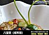 八宝饭（咸味版）的做法