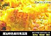 潮汕特色美味南瓜圆的做法