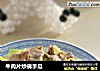 牛肉片炒佛手瓜的做法