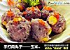 手打肉丸子——玉米猪肉丸的做法