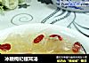 冰糖枸杞银耳汤的做法