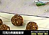 巧克力燕麦能量球的做法