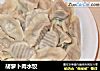 胡萝卜肉水饺的做法