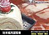 粘米戚风蛋糕卷的做法