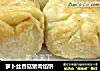 萝卜丝香菇猪肉馅饼的做法