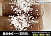 健康小点——芝麻白雪卷的做法