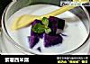 紫薯西米露的做法