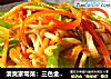 清爽家常菜：三色金针菇的做法