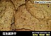 花生酱饼干的做法
