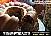 浓郁的栗子巧克力蛋糕的做法