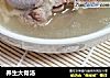 养生大骨汤的做法