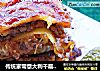 传统家常意大利千层面 lasagne的做法