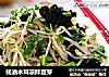 蚝油木耳凉拌豆芽的做法