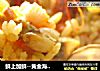 鲜上加鲜--黄金海鲜饭的做法
