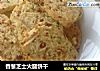 香葱芝士火腿饼干的做法
