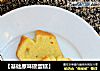 【基础原味磅蛋糕】的做法