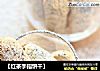 【红茶手指饼干】的做法