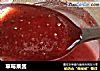 草莓果酱的做法