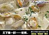 天下第一鲜——蛤蜊豆腐汤的做法
