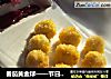 番茄黄金球——节日里与亲人团团圆圆的做法