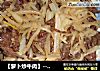【萝卜炒牛肉】---留在童年的记忆的美味的做法