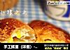 手工揉面（详细）----玉米沙拉面包的做法