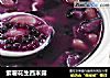 紫薯花生西米露的做法