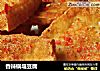 香辣锅塌豆腐的做法
