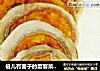 倍儿有面子的宴客菜【咸蛋黄酿猪肚】的做法