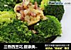 三香西兰花,健康美味又易学,给餐桌添点绿色吧~的做法