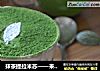 抹茶提拉米苏——来自Pierre Hermé大师的意式轻盈配方的做法