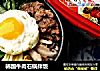 韩国牛肉石锅拌饭的做法