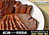 卤口条——年夜饭桌上必备凉菜的做法