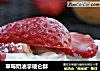 草莓奶油拿破仑酥的做法