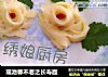 瑶池春不老之长寿面的做法