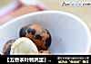 【五香茶叶鹌鹑蛋】--年夜第三道菜‘平安蛋’的做法