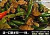 这一口家乡味——辣椒小炒肉的做法