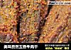 美味孜然五香牛肉干的做法