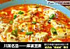 川菜名品——麻婆豆腐的做法