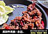 麻辣牛肉条--永远的经典的做法