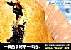 一样的食材不一样的享受----提子夹心饼干的做法