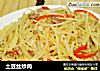 土豆丝炒肉的做法