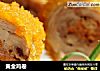 黄金鸡卷的做法