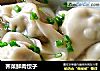 荠菜鲜肉饺子的做法