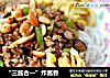 “三酱合一”炸酱香的做法
