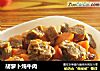 胡萝卜炖牛肉的做法