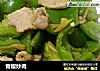 青椒炒肉的做法