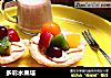 多彩水果塔的做法
