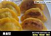 黄金饺的做法